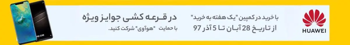 هفته پرجایزه هوآوی و دیجی کالا