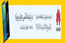 هفته پرجایزه هوآوی و دیجی کالا