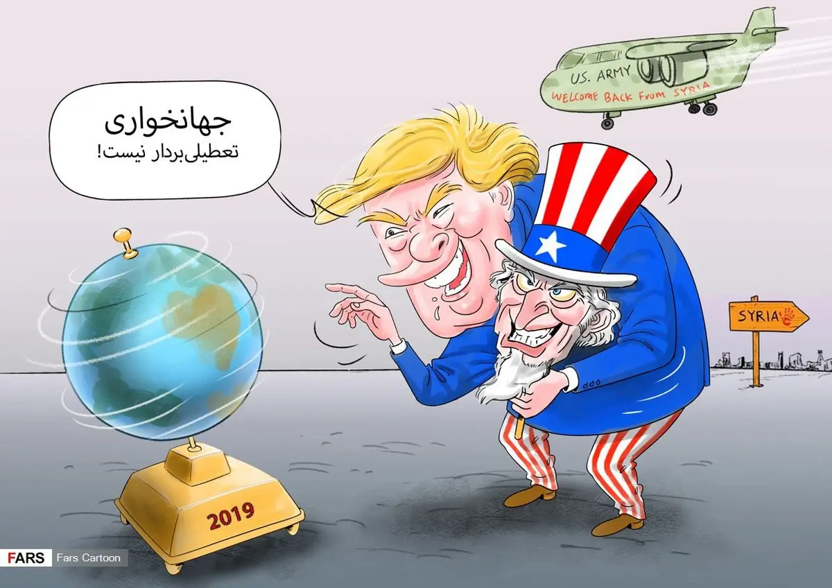 ترامپ:جهانخواری تعطیلی‌بردار نیست! / کاریکاتور