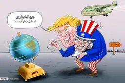 ترامپ:جهانخواری تعطیلی‌بردار نیست! / کاریکاتور