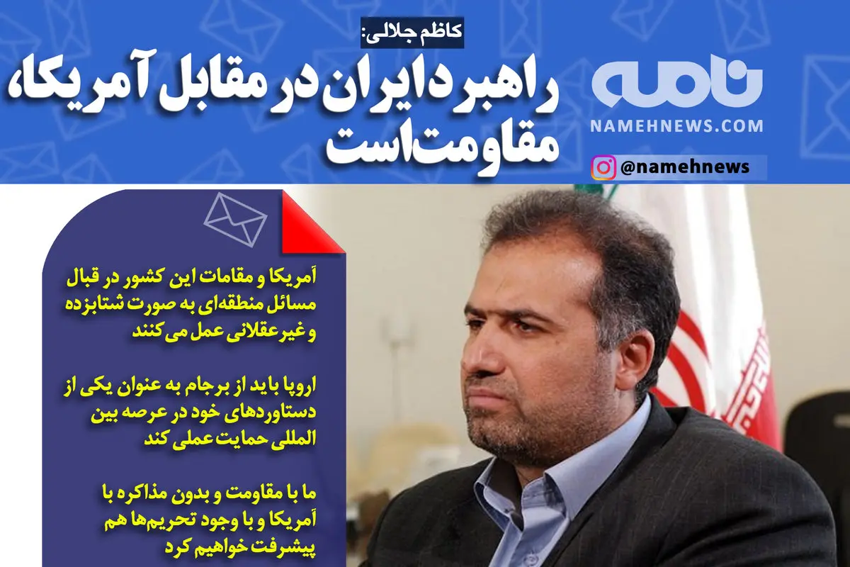 فتوتیتر/ کاظم جلالی: راهبرد ایران در مقابل آمریکا، مقاومت است