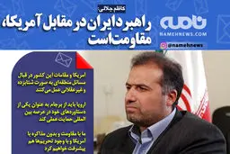 فتوتیتر/ کاظم جلالی: راهبرد ایران در مقابل آمریکا، مقاومت است