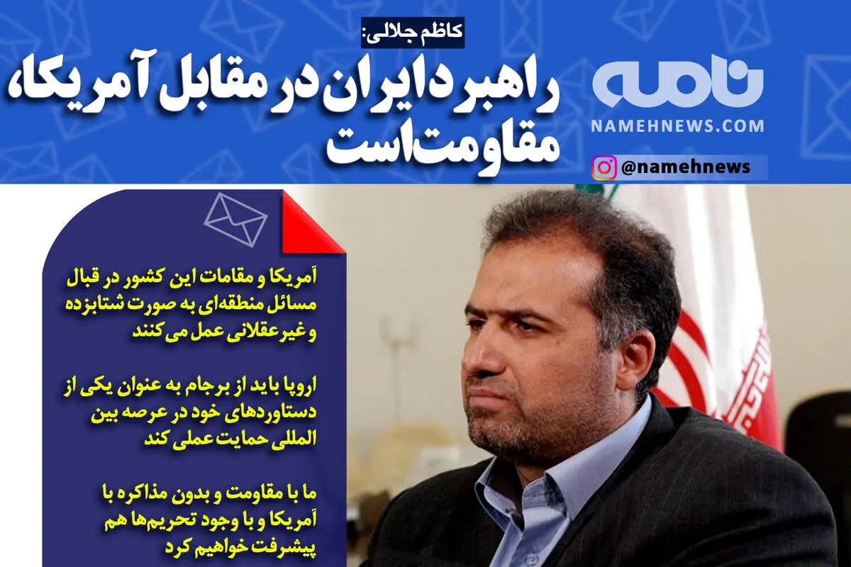 فتوتیتر/ کاظم جلالی: راهبرد ایران در مقابل آمریکا، مقاومت است