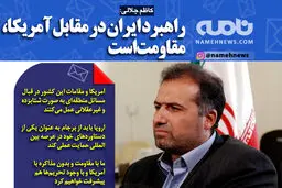 فتوتیتر/ کاظم جلالی: راهبرد ایران در مقابل آمریکا، مقاومت است