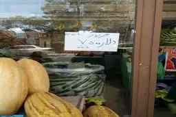 تبدیل میوه‌فروشی به صرافی! / عکس