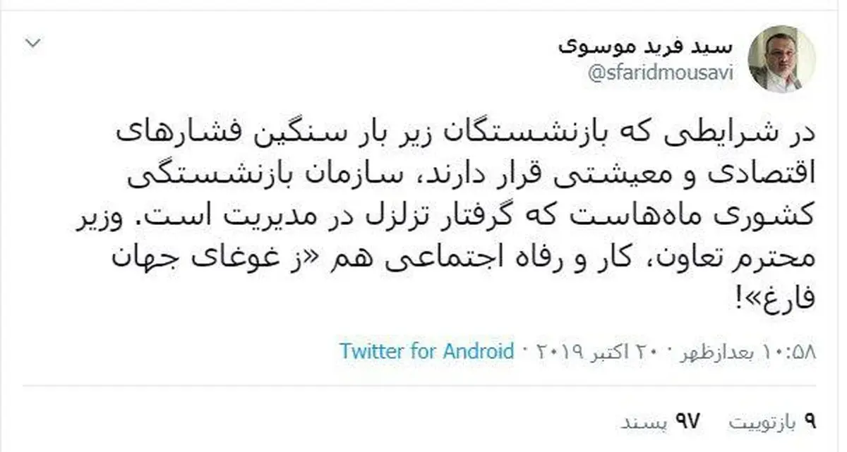 توئیتر / توئیت نماینده تهران درباره تزلزل مدیریت در سازمان بازنشستگی