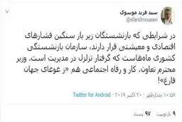 توئیتر / توئیت نماینده تهران درباره تزلزل مدیریت در سازمان بازنشستگی