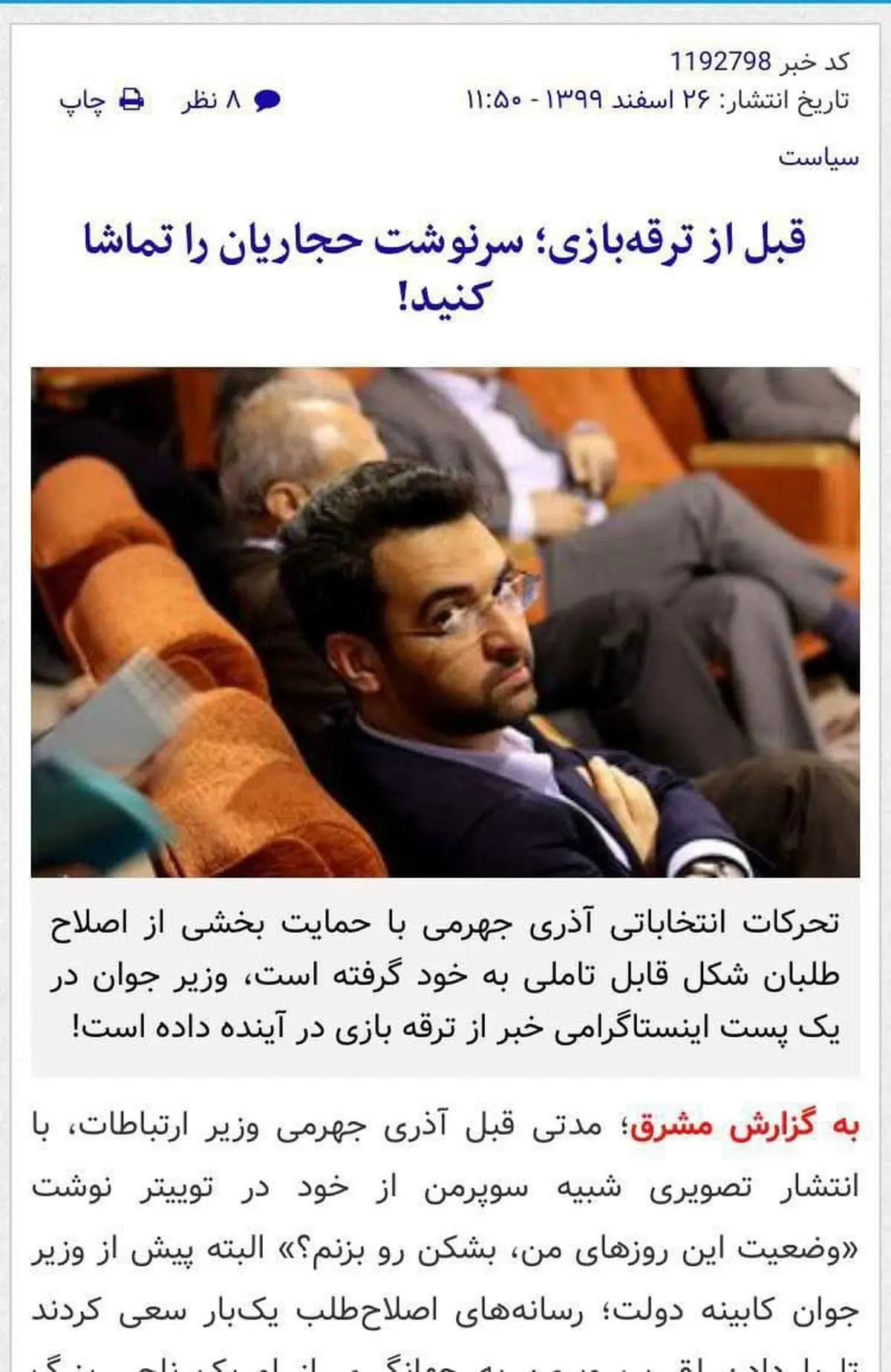 وزیر جوان تهدید شد: شاید ترور شوی!/ آذری جهرمی پاسخ داد + سند