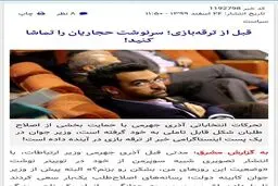 وزیر جوان تهدید شد: شاید ترور شوی!/ آذری جهرمی پاسخ داد + سند
