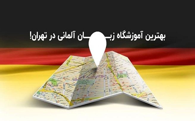 10 بهترین آموزشگاه زبان آلمانی در سال 1402