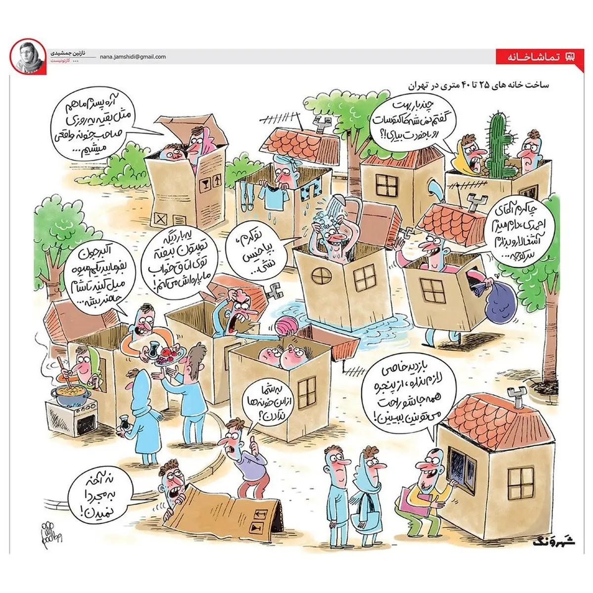 خونه 25 متری هم به بازار اومد! + کاریکاتور
