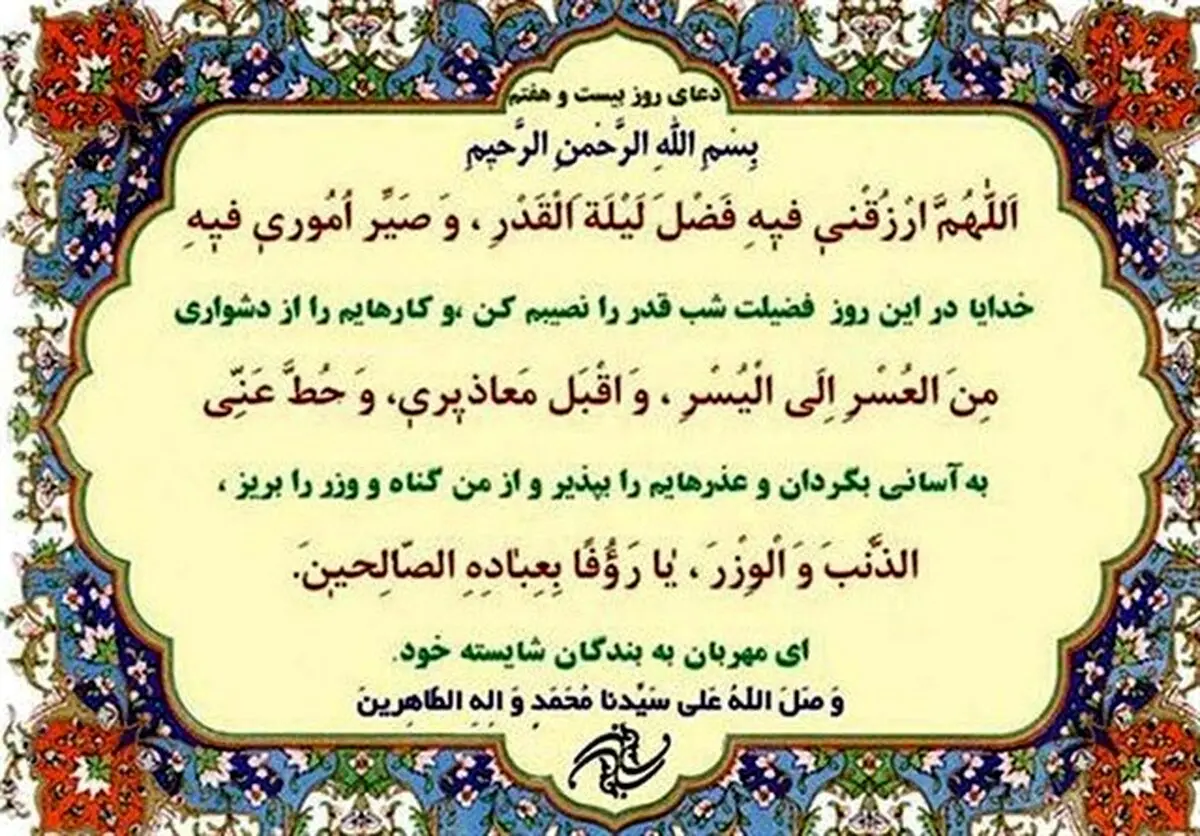 شرح دعای روز بیست‌وهفتم ماه مبارک رمضان/صوت