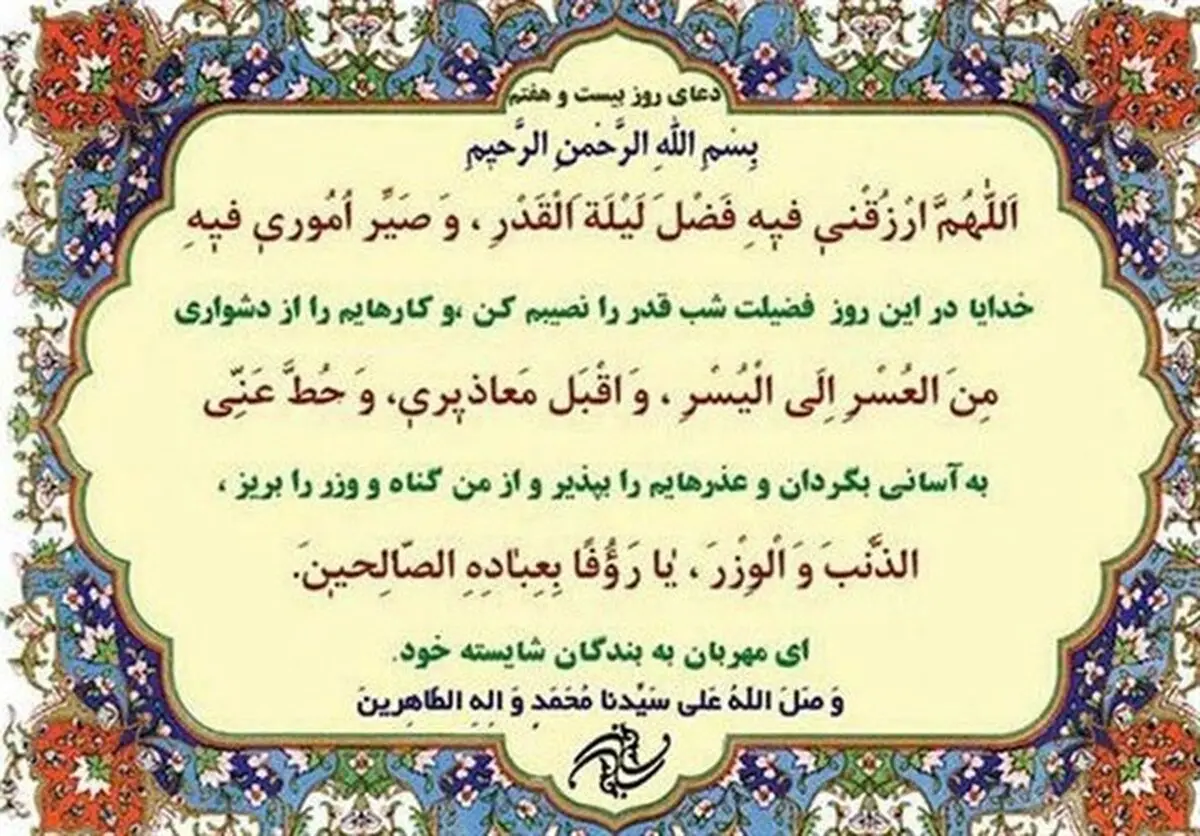 شرح دعای روز بیست‌وهفتم ماه مبارک رمضان/صوت