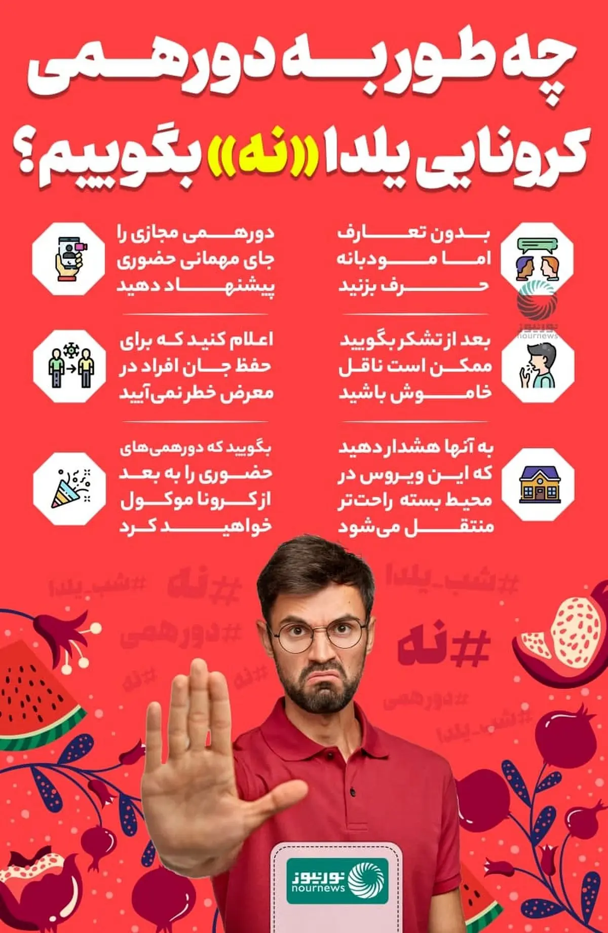 چه ‎طور به دورهمی کرونایی یلدا «نه» بگوییم+اینفوگرافیک