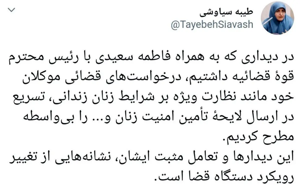 توییت طیبه سیاوشی نماینده مجلس درباره دیدارش با رئیسی