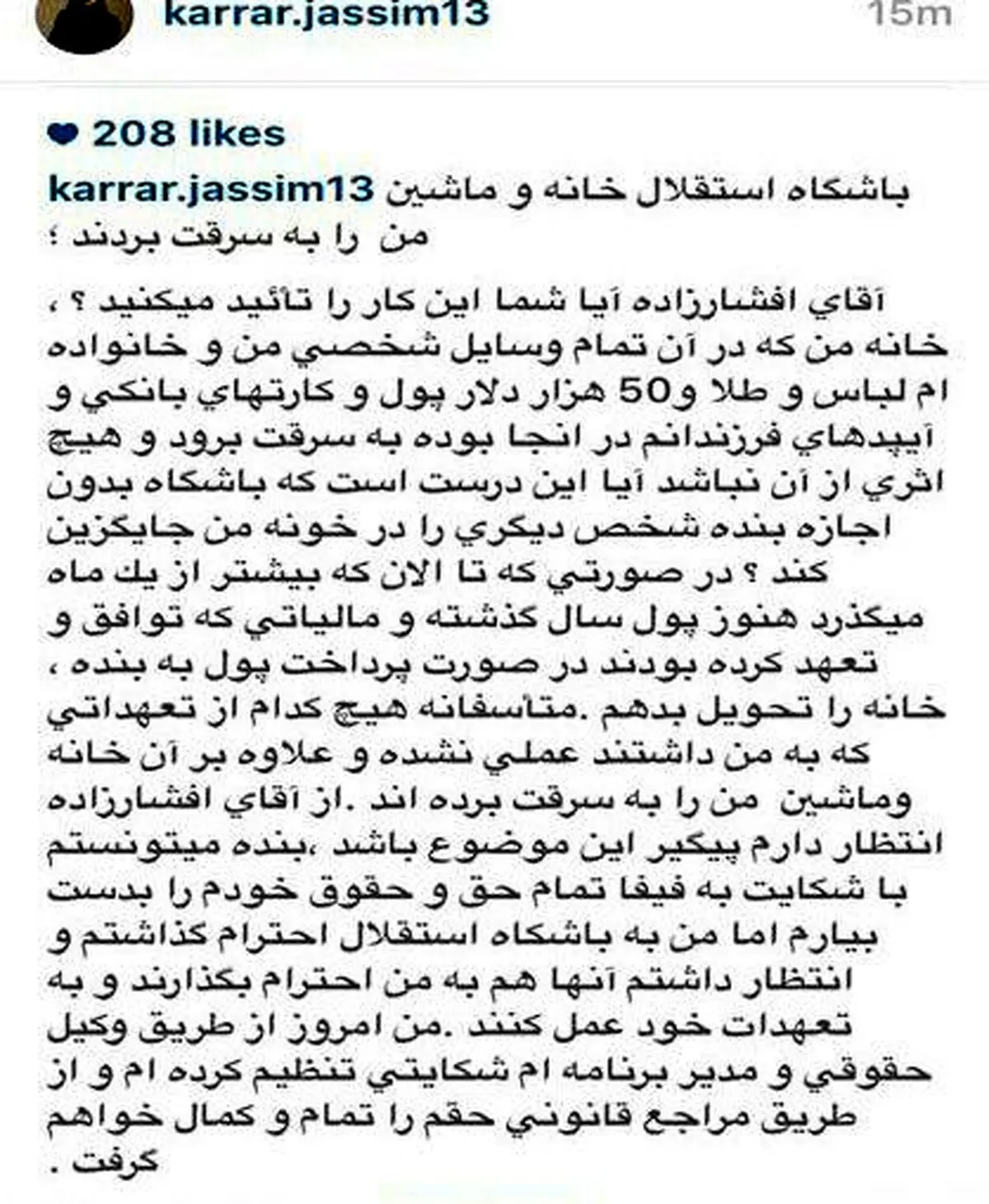 کرار: باشگاه استقلال خانه و ماشین من را به سرقت برد + عکس