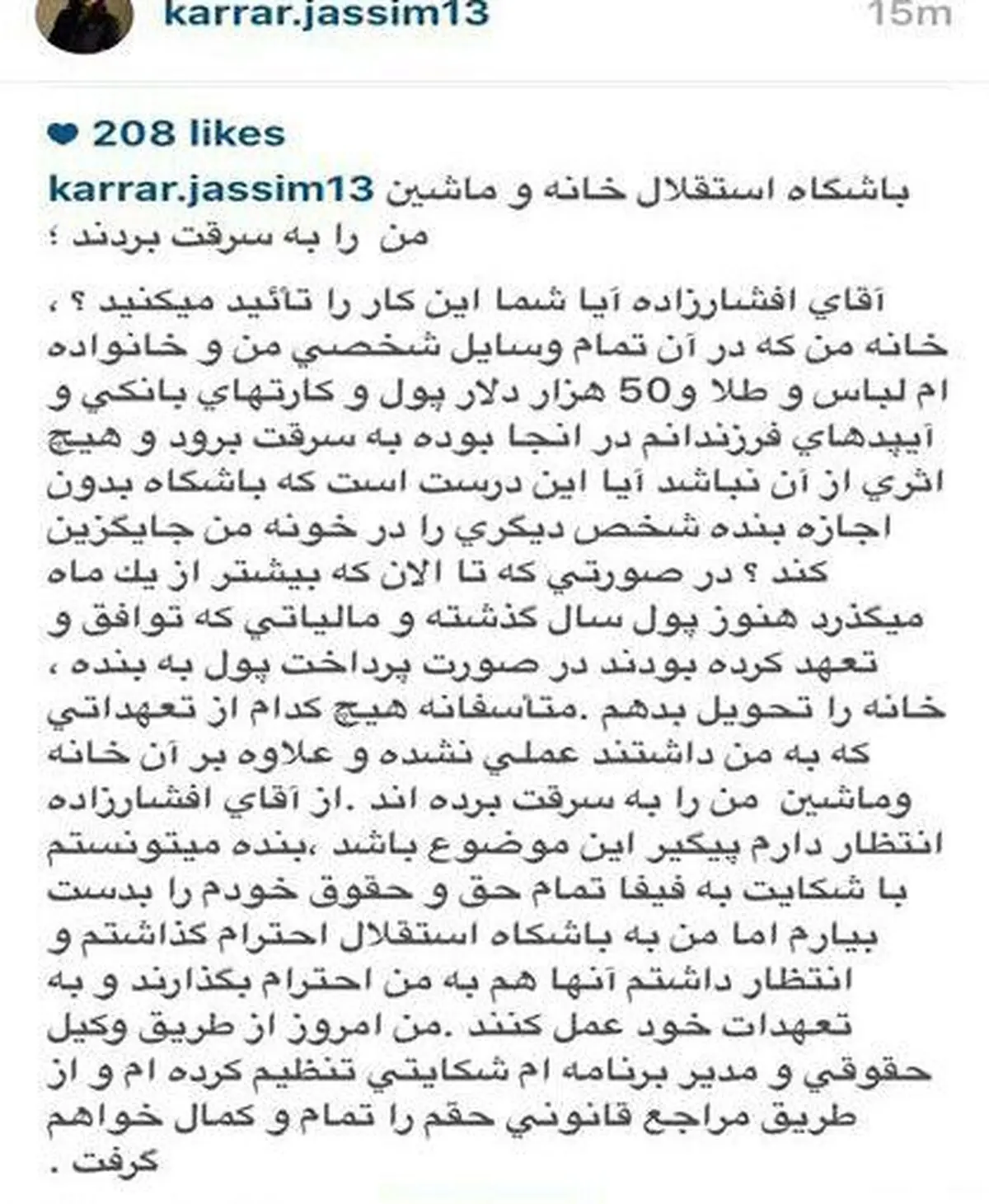 کرار: باشگاه استقلال خانه و ماشین من را به سرقت برد + عکس