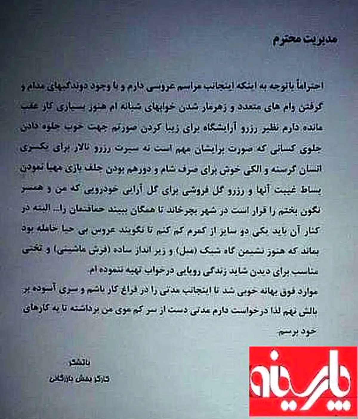 نامه دردمندانه یک کارگر به کارفرما