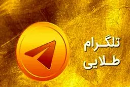 پلیس فتا: شایعه بدافزار بودن تلگرام طلایی کذب است