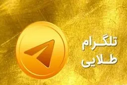 پلیس فتا: شایعه بدافزار بودن تلگرام طلایی کذب است