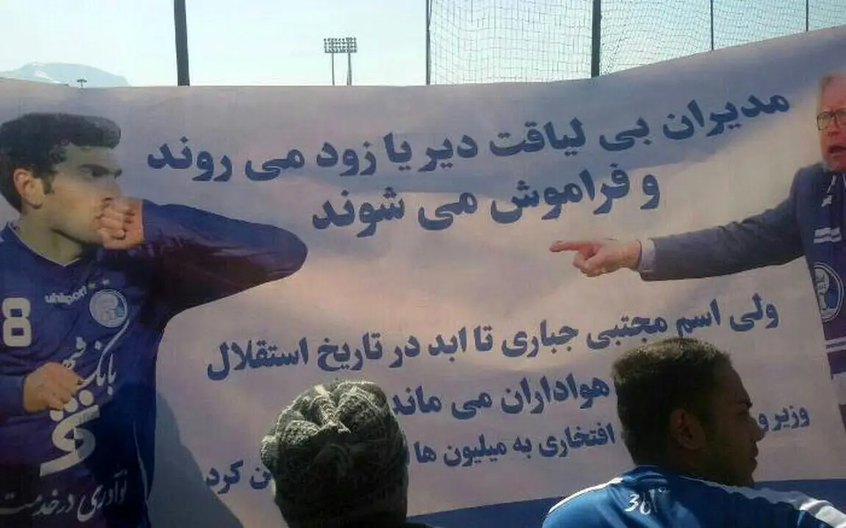 حمایت استقلالی‌های اصفهان از جباری و حمله به مدیران استقلال + عکس