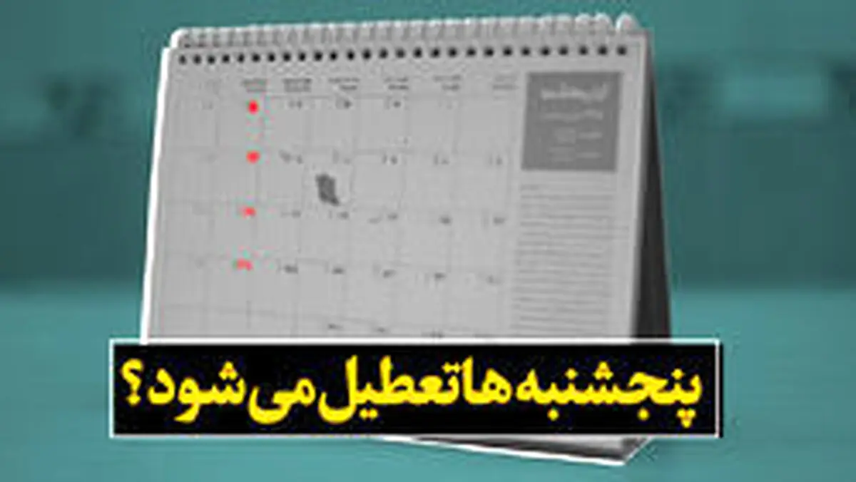 مشهد پنجشنبه‌ها تعطیل می‌شود؟