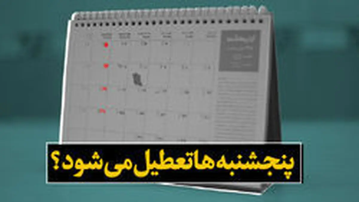 مشهد پنجشنبه‌ها تعطیل می‌شود؟