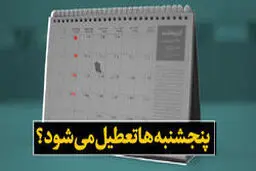 مشهد پنجشنبه‌ها تعطیل می‌شود؟