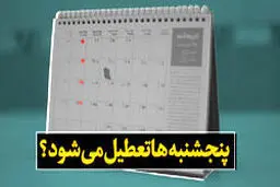 مشهد پنجشنبه‌ها تعطیل می‌شود؟