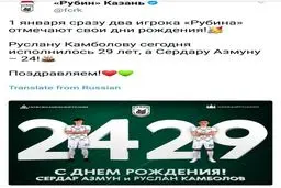 باشگاه روسی تولد مهاجمش را فراموش نکرده است/ عکس