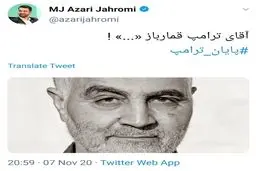 واکنش آذری جهرمی به شکست ترامپ در انتخابات ریاست جمهوری