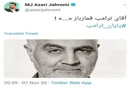 واکنش آذری جهرمی به شکست ترامپ در انتخابات ریاست جمهوری
