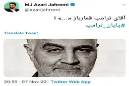 واکنش آذری جهرمی به شکست ترامپ در انتخابات ریاست جمهوری