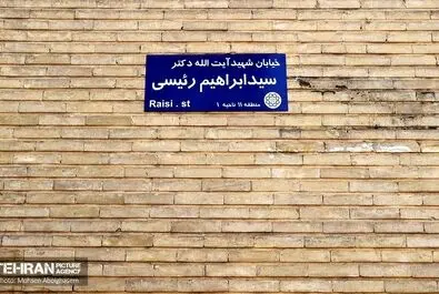 شهید رئیسی