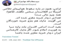 کنایه مهاجرانی به ترامپ در واکنش به سرنگونی هواپیمای نظامی آمریکا در افغانستان + توئیت