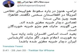 کنایه مهاجرانی به ترامپ در واکنش به سرنگونی هواپیمای نظامی آمریکا در افغانستان + توئیت