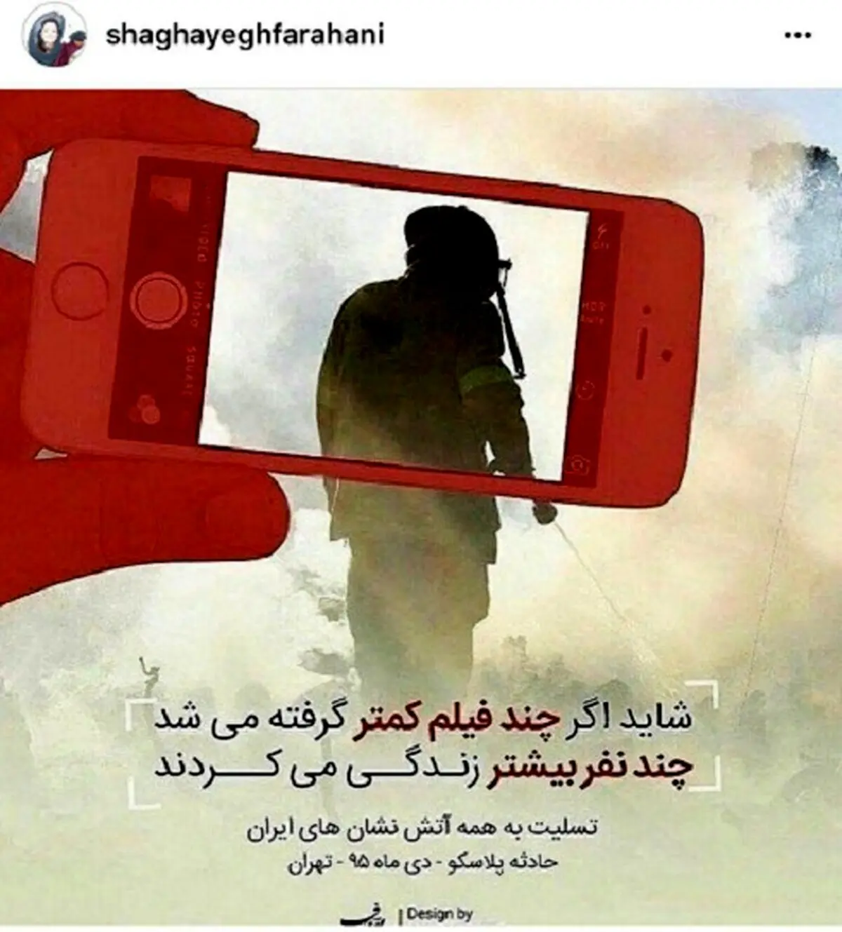 واکنش شقایق فراهانی به رفتار برخی از مردم در فاجعه پلاسکو+عکس