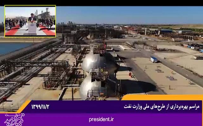 آیین بهره برداری از پالایشگاه گازی بید بلند خلیج فارس را ببینید