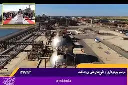 آیین بهره برداری از پالایشگاه گازی بید بلند خلیج فارس را ببینید