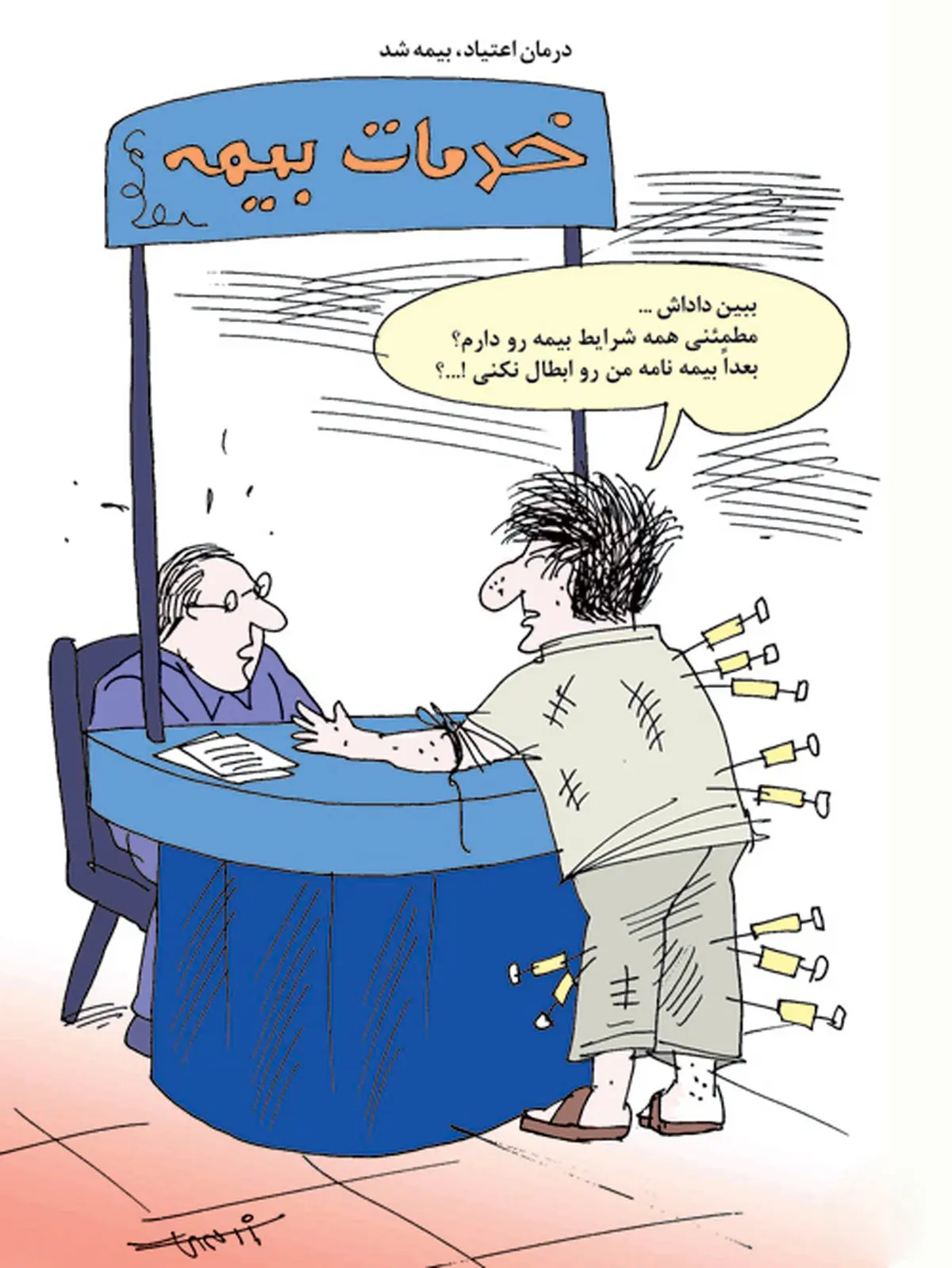 درمان اعتیاد، بیمه شد/ کاریکاتور