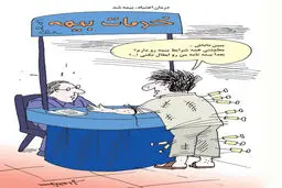 درمان اعتیاد، بیمه شد/ کاریکاتور