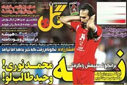 تیتر نیم صفحه نخست روزنامه‌های ورزشی