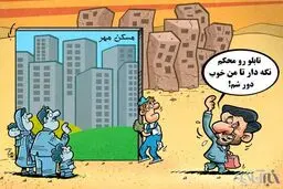 میراث احمدی نژاد!/کاریکاتور