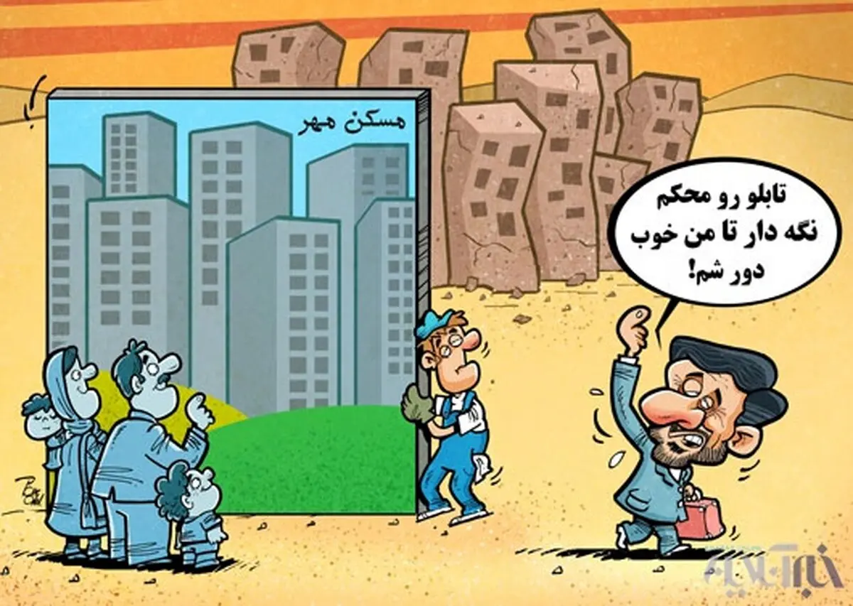 میراث احمدی نژاد!/کاریکاتور