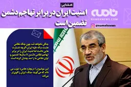 فوتوتیتر/ کدخدایی: امنیت ایران در برابر تهاجم دشمن تضمین است