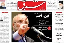 240کرسی تضمین شده اصولگرایان