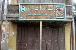 قدیمی ترین بانک صادرات ایران واقع در گیلان/ عکس