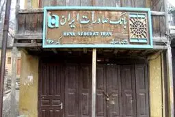قدیمی ترین بانک صادرات ایران واقع در گیلان/ عکس
