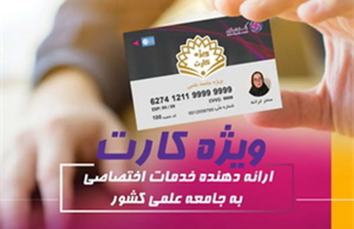 «ویژه کارت» بانک ایران زمین، مرکز ارائه دهنده خدمات اختصاصی به جامعه علمی کشور