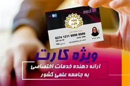 «ویژه کارت» بانک ایران زمین، مرکز ارائه دهنده خدمات اختصاصی به جامعه علمی کشور